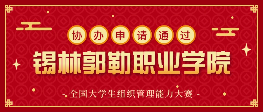 锡林郭勒职业学院.jpg