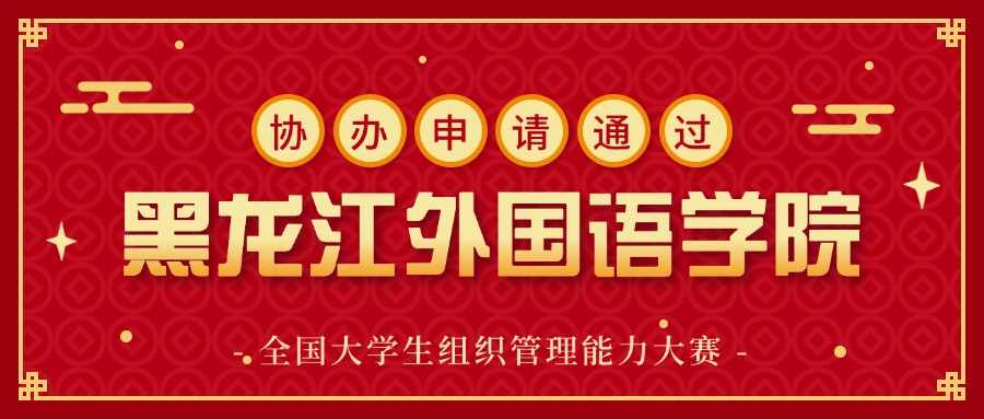 黑龙江外国语学院.jpg